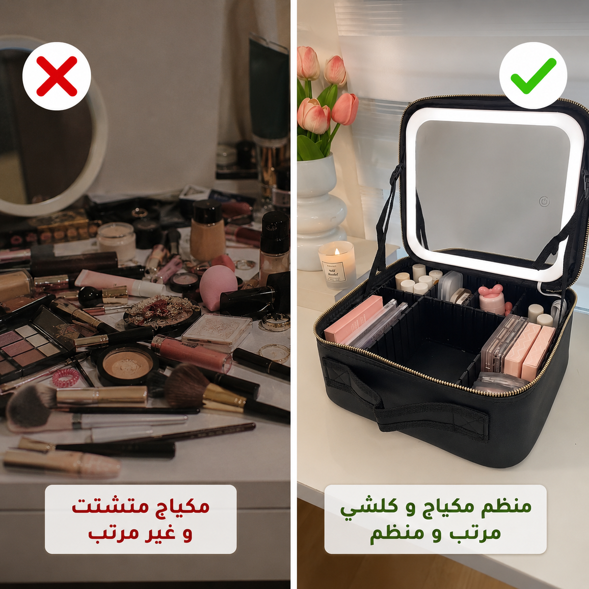 مقارنة: مكياج مبعثر فوق الطاولة مقابل مكياج مرتب داخل الشنطة