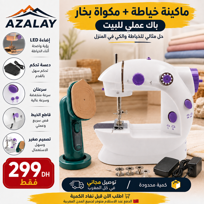 باك ماكينة خياطة صغيرة + مكواة بخار