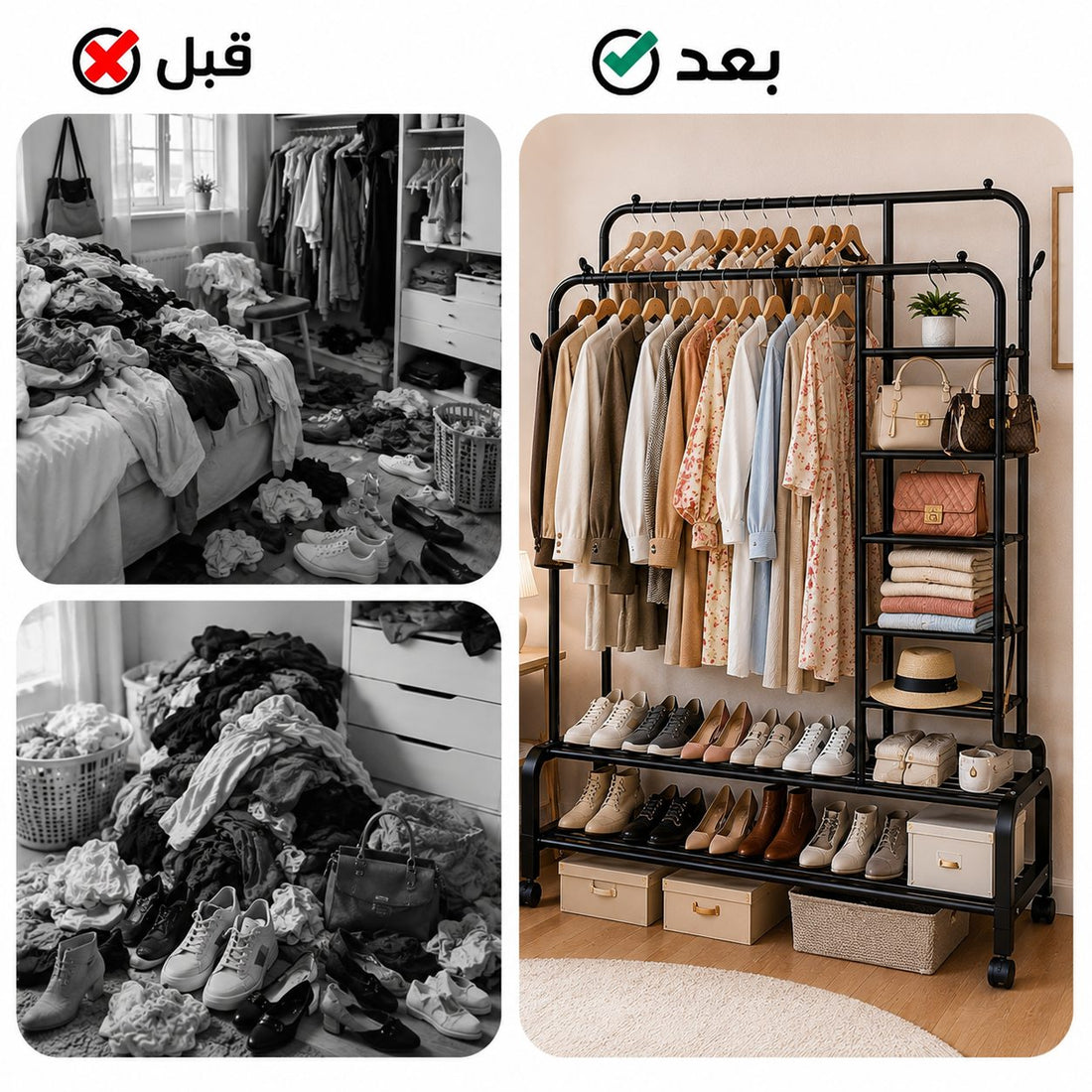 الفرق بين غرفة فوضوية وغرفة مرتّبة بعد استعمال الحامل